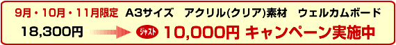 フルカラー印刷 A3アクリル素材ウェルカムボードジャスト10,000円キャンペーン最短納期5日