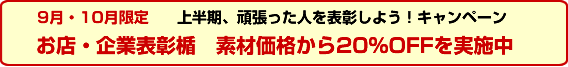 お店・企業表彰楯 素材料金を20%OFF