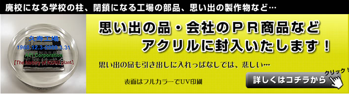 アクリル封入記念品はこちら