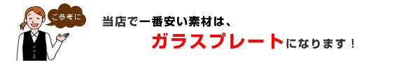 当店で一番安い素材は、ガラス素材になります。金属プレートとの組み合わせで一番安いのは、木製楯との組み合わせになります