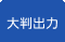 大判出力の専門店 電脳プリントサービス
