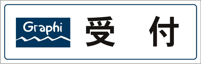 受付 表示 表彰盾 記念盾 寄贈プレート 社名プレート 認定証の作成専門店 電脳プレート