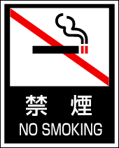 禁煙表示テンプレート