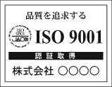 ISO認証取得プレート〜電脳プレート製作〜